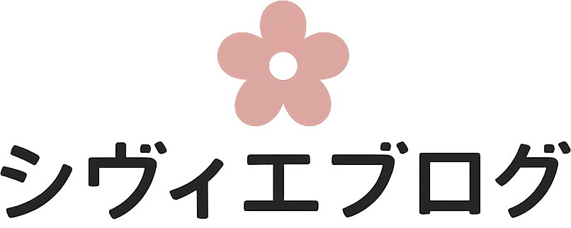シヴィエブログ