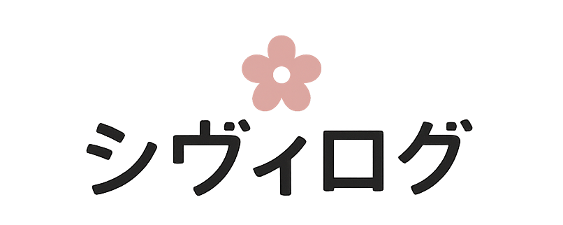 シヴィログ